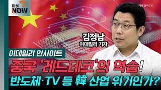 중국 ‘레드테크’의 역습! 반도체‧TV 등 韓 산업 위기인가? [이데일리 인사이트] | Market Now (20240829)