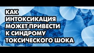 Как интоксикация может привести к синдрому токсического шока.