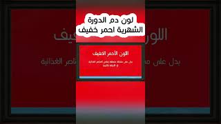 لون دم الدورة الشهرية أحمر خفيف: ما هي الأسباب؟