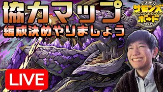 【視聴者参加型】協力マップ「這い寄るまほろば」編成決め会議！【ペソなま】定期配信