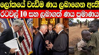 ලෝකයේ වැඩිම ණය ලබාගෙන ඇති රටවල් | top 10 debt by countries