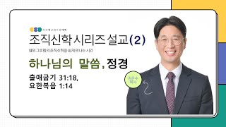 20241120 보라매교회 수요예배 조직신학 시리즈 설교 (2) '하나님의 말씀, 정경' 출애굽기 31:18, 요한복음 1:14 김은수 목사