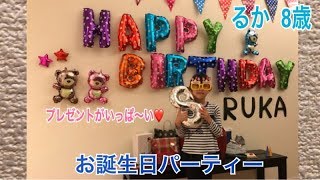 【お誕生日】プレゼントがいっぱい！　るか8さい　Happy　Birthday