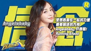 【开跑啦】跑来-Angelababy baby开嗓唱歌“震惊”Rain 单手撕名牌比李晨都厉害 《奔跑吧3》开播特辑  Keep Running S3 [ 浙江卫视官方HD ]