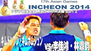 LIN/LEE vs. KIM/KIM 林鼎鈞・李佳鴻 vs. キムドンフン・キムボムジュン part-2  アジア競技大会男子ダブルス決勝