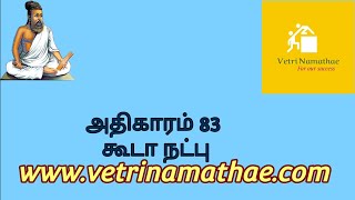 Essence of திருக்குறள் அதிகாரம் 83 – கூடா நட்பு/#Kooda Natpu/#vetri namathae/# கூடா நட்பு