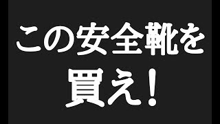 【工場勤務用の安全靴を購入!】現役派遣社員の俺がオススメする最高最強の「安全靴」はコレだ！