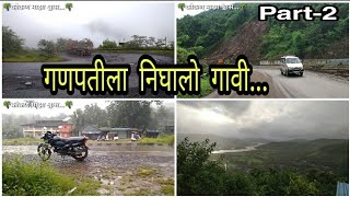 गणपतीला निघालो गावी भाग-2। Ganpatila Nighalo Gavi। #kokani #ratnagiri #rajapur #ganesh #travel