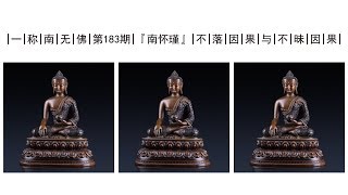 南怀瑾 ：不落因果与不昧因果！