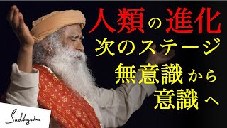 サドグル：人類の次の進化のステージ（無意識から意識的進化へ）