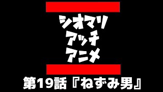 シオマリアッチアニメ 第19話 『ねずみ男 Mouse man』