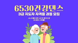 #6530건강댄스 3급 지도자 자격증 프로그램 홍보영상