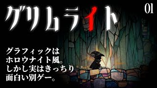 見た目はホロウナイト風だけど、やってみたらきっちり別ゲーだった！グリムライト01