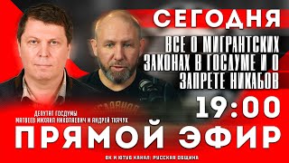 ПРЯМОЙ ЭФИР / Андрей Ткачук и депутат Госдумы Матвеев Михаил Николаевич / СЕГОДНЯ 19:00