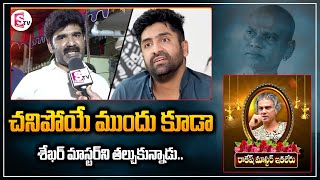 చివరి క్షణాల్లో కూడా రాకేష్ మాస్టర్.. Rakesh Master Latest Updates | Sekhar Master | SumanTV