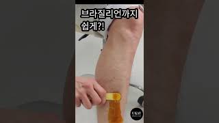 유케이 다리털 브라질리언 셀프왁싱 + 리얼영상