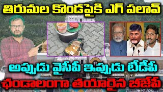 తిరుమల కొండపైకి ఎగ్ పలావ్||అప్పుడు వైసీపీ ఇప్పుడు టీడీపీ||ఛండాలంగా తయారైన బీజేపీ||tirupathinews ||