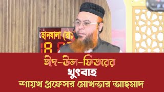 ঈদুল ফিতরের খুৎবাহ | নির্বিশেষে সকল মুসলিমদের ভালোবাসুন। অন্যথায় রাসূল সা. এর সামনে কিভাবে দাঁড়াবেন?