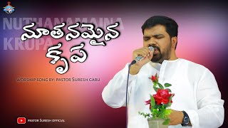 Nuthanamaina Krupa ॥ నూతనమైన కృప ॥ Hosanna Ministries live worship song by 𝑷𝒂𝒔.𝑺𝒖𝒓𝒆𝒔𝒉 anna