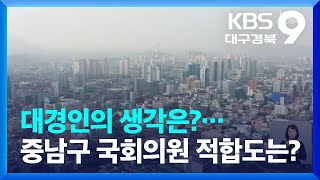 [대구·경북 여론조사] 대경인의 생각은?…중남구 국회의원 적합도는? / KBS  2022.02.03.