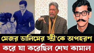 মেজর ডালিমের স্ত্রী কে অপহরণ করে যা করেছিলো শেখ কামাল | Elias Hossain | Army | আলোচিত খবর