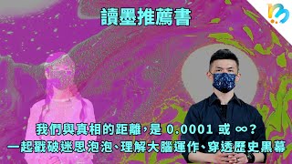 【讀墨推薦書】偉人比你想像的瞎，而，你比你想像的優秀