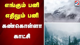 எங்கும் பனி..எதிலும் பனி...  கண்கொள்ளா காட்சி | himachal