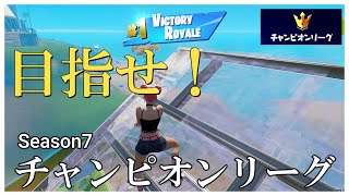 #Shorts アリーナ チャンピオンリーグ までの道のり【フォートナイト】（fortnite)