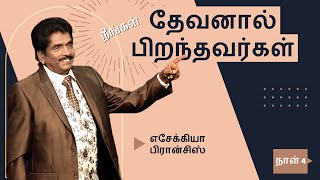 நீங்கள் தேவனால் பிறந்தவர்கள் | நாள் 4, STC 2022 | தீர்க்கதரிசி எசேக்கியா பிரான்சிஸ்