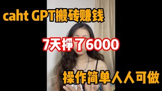 【最强副业】靠一台电脑用 chat GPT 搬砖赚钱，7天一共挣了6000，操作简单 人人可做，在家躺赚不香吗？