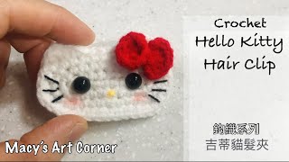 「鈎織系列」吉蒂貓髮夾 CROCHET Hello Kitty Hair Clip