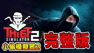 小偷宗師再次出山！完整版大更新！！Thief Simulator 2  [全字幕]