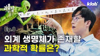 지구 인류보다 더 앞선 외계 문명이 있다? | 과몰입 ep.8 | 크랩