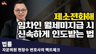 임대인의 권리를 지키는 '제소전화해' [부동산 전문 변호사가 알려주는 법률이야기]