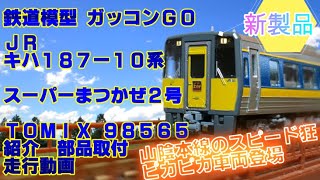 JR キハ187 10系特急ディーゼルカー スーパーまつかぜ2号 セット TOMIX 98565 紹介 部品取付 走行動画【新製品】