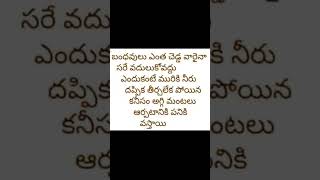 Telugu quotes#ytshorts#shorts#motivationalquotes#inspirationalquotations#pleasesubscribe