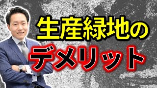 生産緑地制度メリット・デメリット