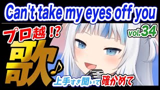 【がうるぐら】サメちゃんの歌う Can't take my eyes off you【ホロライブEN】【GawrGura】【Karaoke / sing】