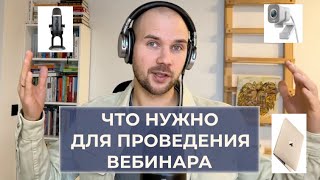 Видео №2. Что нужно для проведения вебинара? Какие программы и оборудование я использую для вебинара