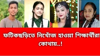 ফটিকছড়িতে নিখোঁজ হাওয়া শিক্ষার্থীরা এখন কোথায়...!