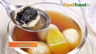 บัวลอยน้ำขิง | FoodTravel