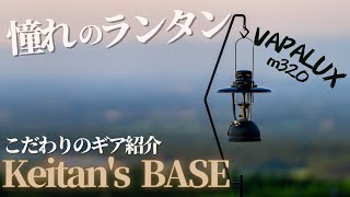 【加圧式灯油ランタン】Vapaluxヴェイパラックスの不調を解消！~パーツ交換とカスタマイズ＆ペトロマックスHK500と比較検証 後編~