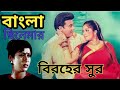 আ আ আ কস্টের সুর|বাংলা ছিনেমার বিরহের সুর|Bangla movie sad background music 2022