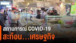 สถานการณ์ COVID-19 สะท้อน...เศรษฐกิจ : วัคซีนเศรษฐกิจ  (21 ก.ค. 64)