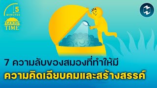 7 ความลับของสมองที่ทำให้มีความคิดเฉียบคมและสร้างสรรค์ | 5 Minutes Podcast EP.1997