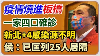 【完整版】板橋爆一家四口確診　侯友宜親上火線說明｜三立新聞網 SETN.com