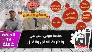 صناعة الوعي السياسي ونظرية العقل والفيل | الحلقة 19