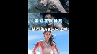 《珠帘玉幕》vs《楚乔传》，对比之下就知道什么是真正的大女主剧#珠帘玉幕 #楚乔传 #赵丽颖 #赵露思 #上soul遇见有趣灵魂