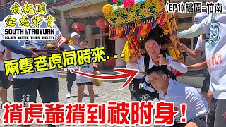 【南桃園金虎爺會】EP1 徒步第一天就超硬!!揹虎爺揹到被虎爺附身!!兩隻老虎出門太開心了!!!