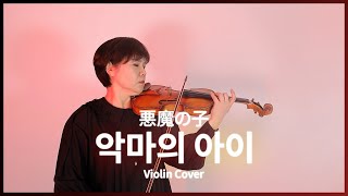 [Susan's Violin] 진격의 거인 ost - 악마의 아이 | Violin cover